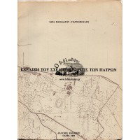 ΕΞΕΛΙΞΗ ΤΟΥ ΣΧΕΔΙΟΥ ΠΟΛΕΩΣ ΤΩΝ ΠΑΤΡΩΝ 1829 - 1989